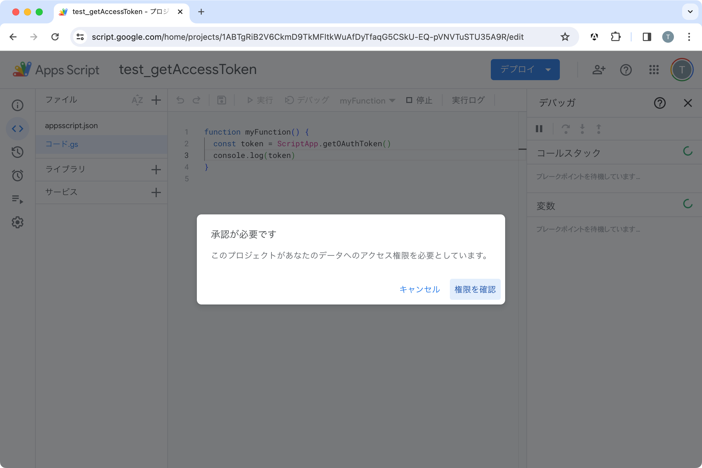GASエディタの実行ログに表示された承認URLとプロンプト
