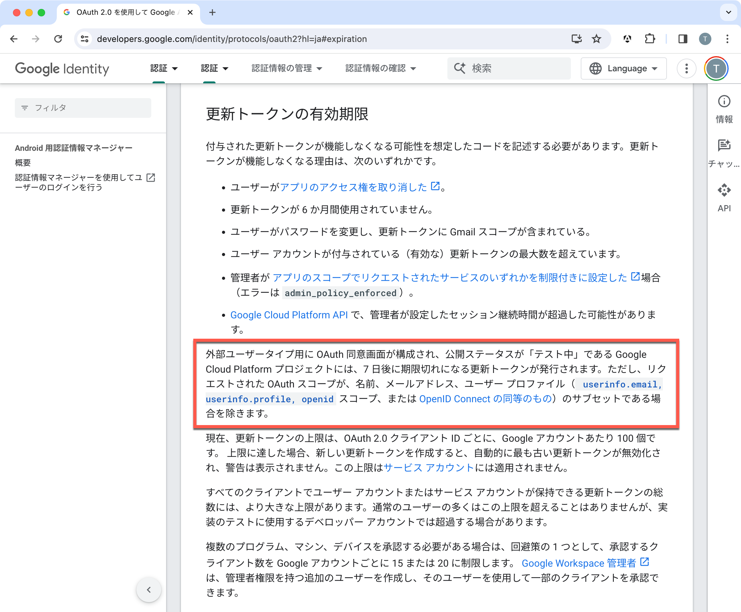 GCPドキュメントの更新トークン有効期限に関する記述