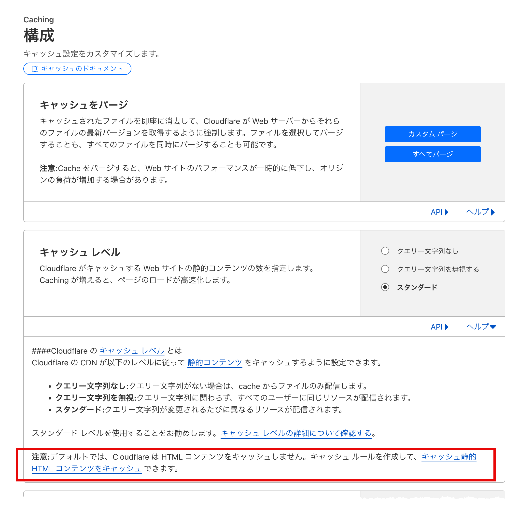 Cloudflareのキャッシュ構成画面でキャッシュレベルの設定項目を表示している