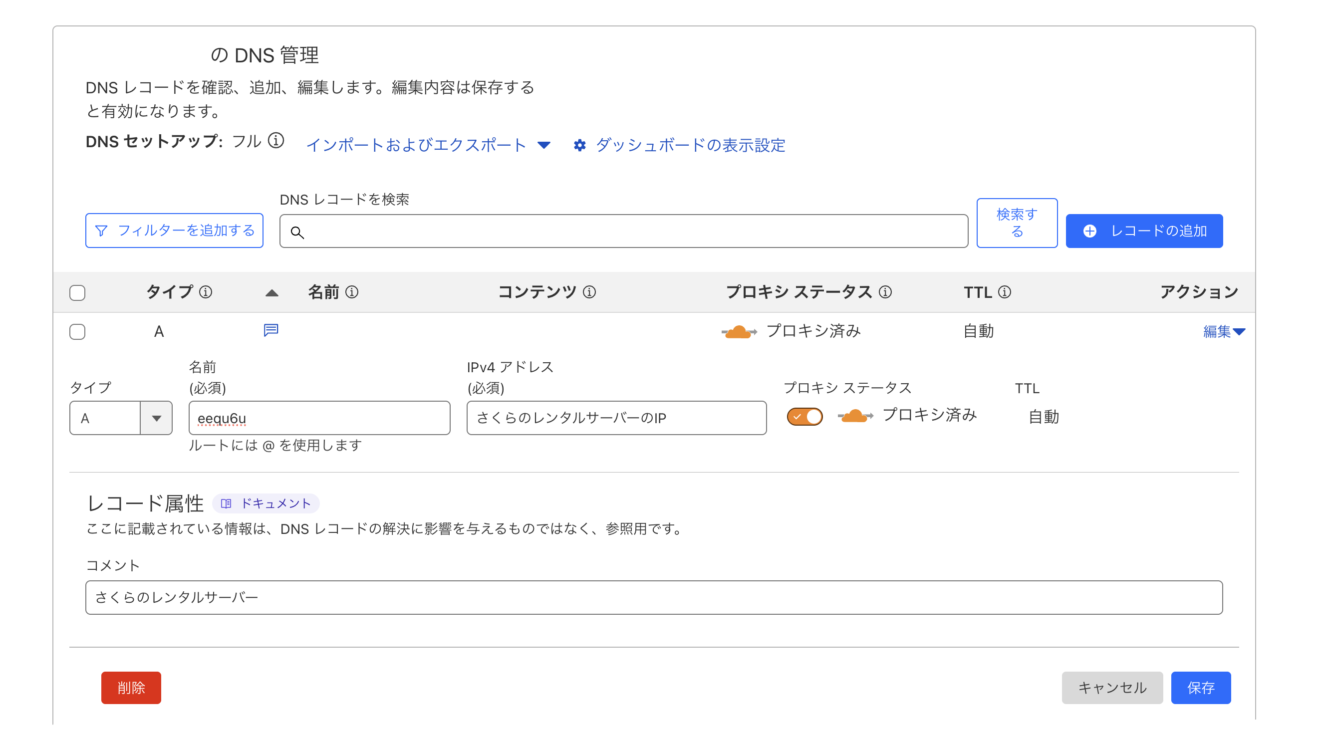 CloudflareのDNS設定でプロキシ済み（オレンジクラウド）を有効にした状態