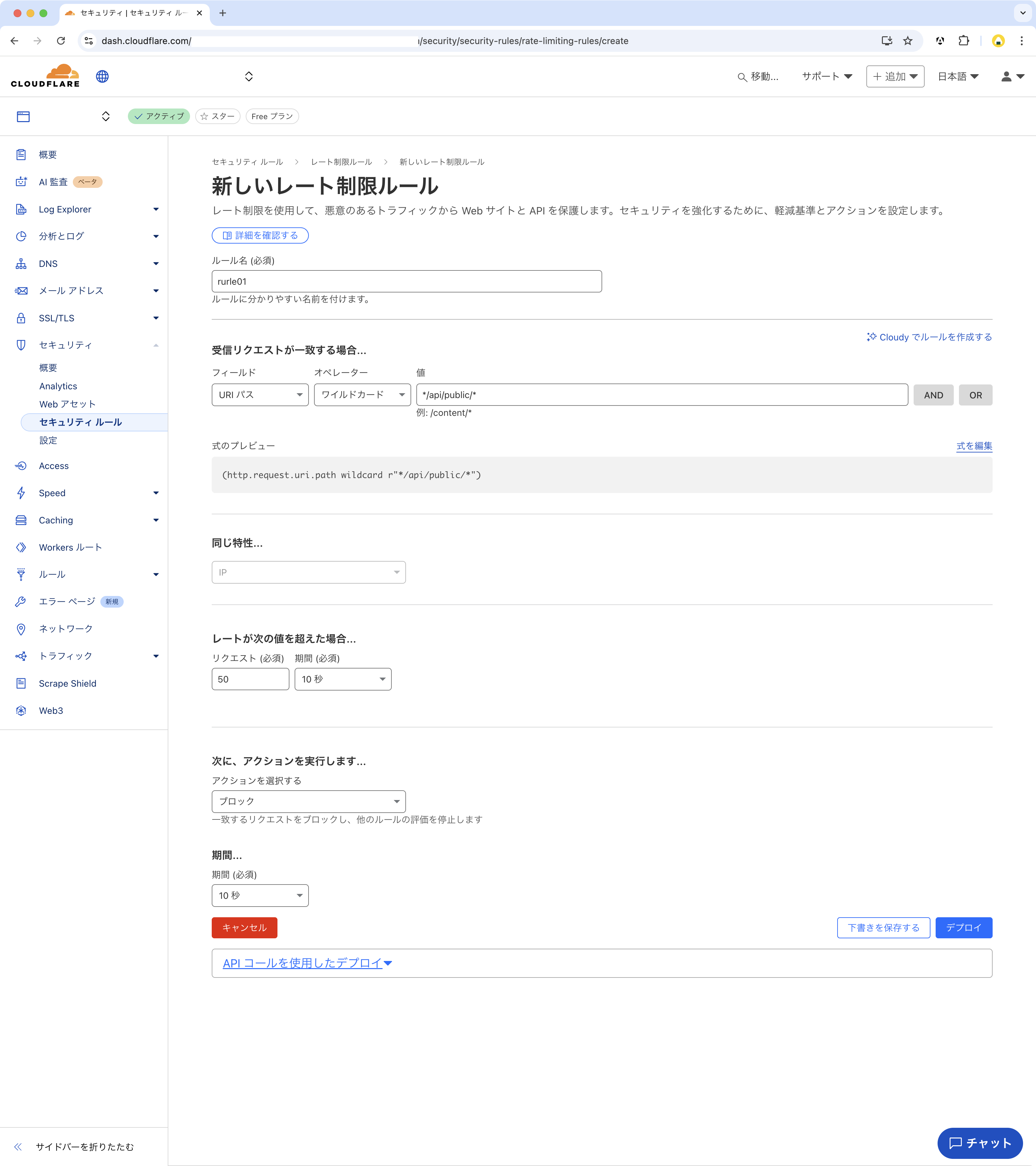 Cloudflareのレートリミット設定画面