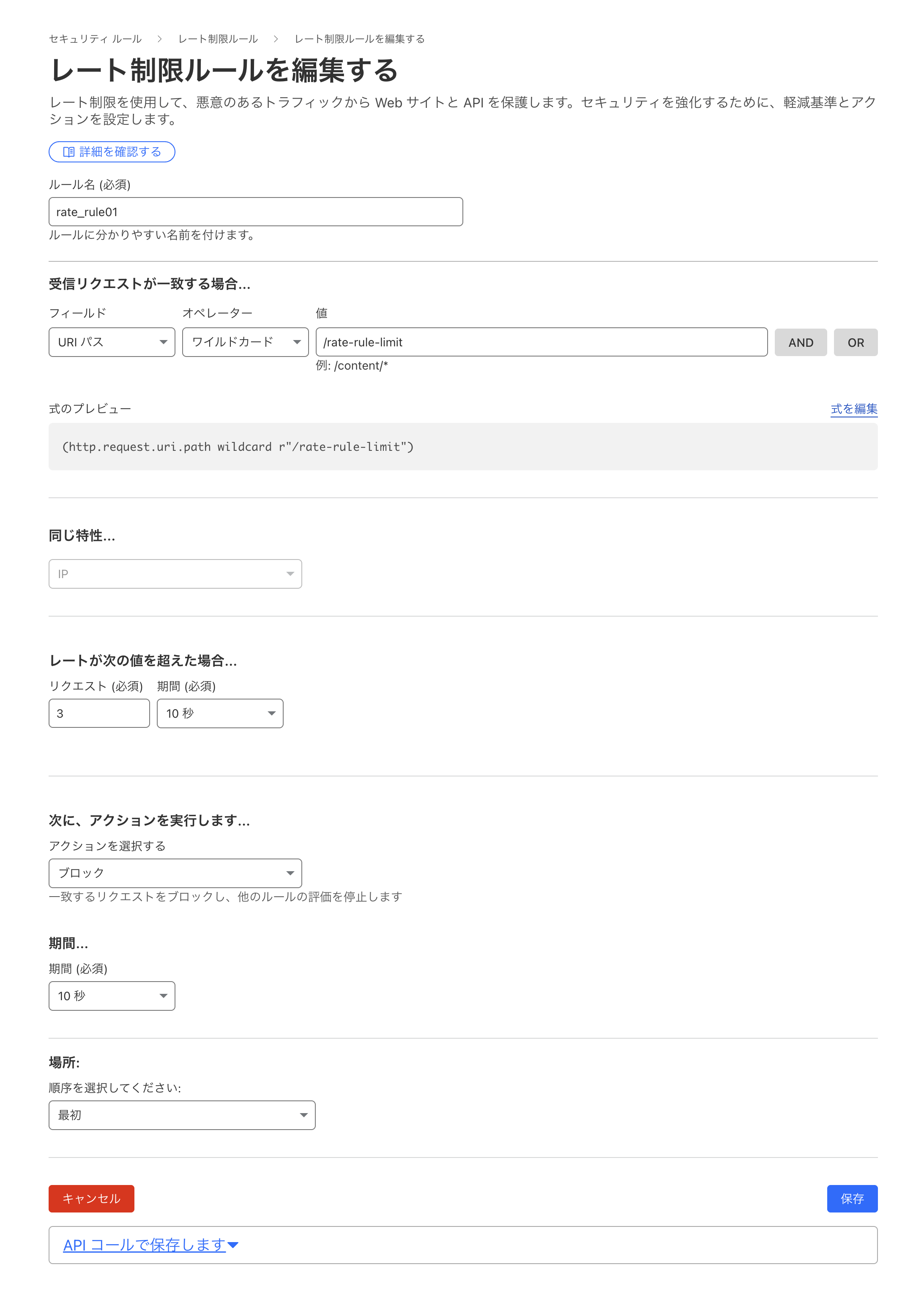 レート制限ルールの設定画面