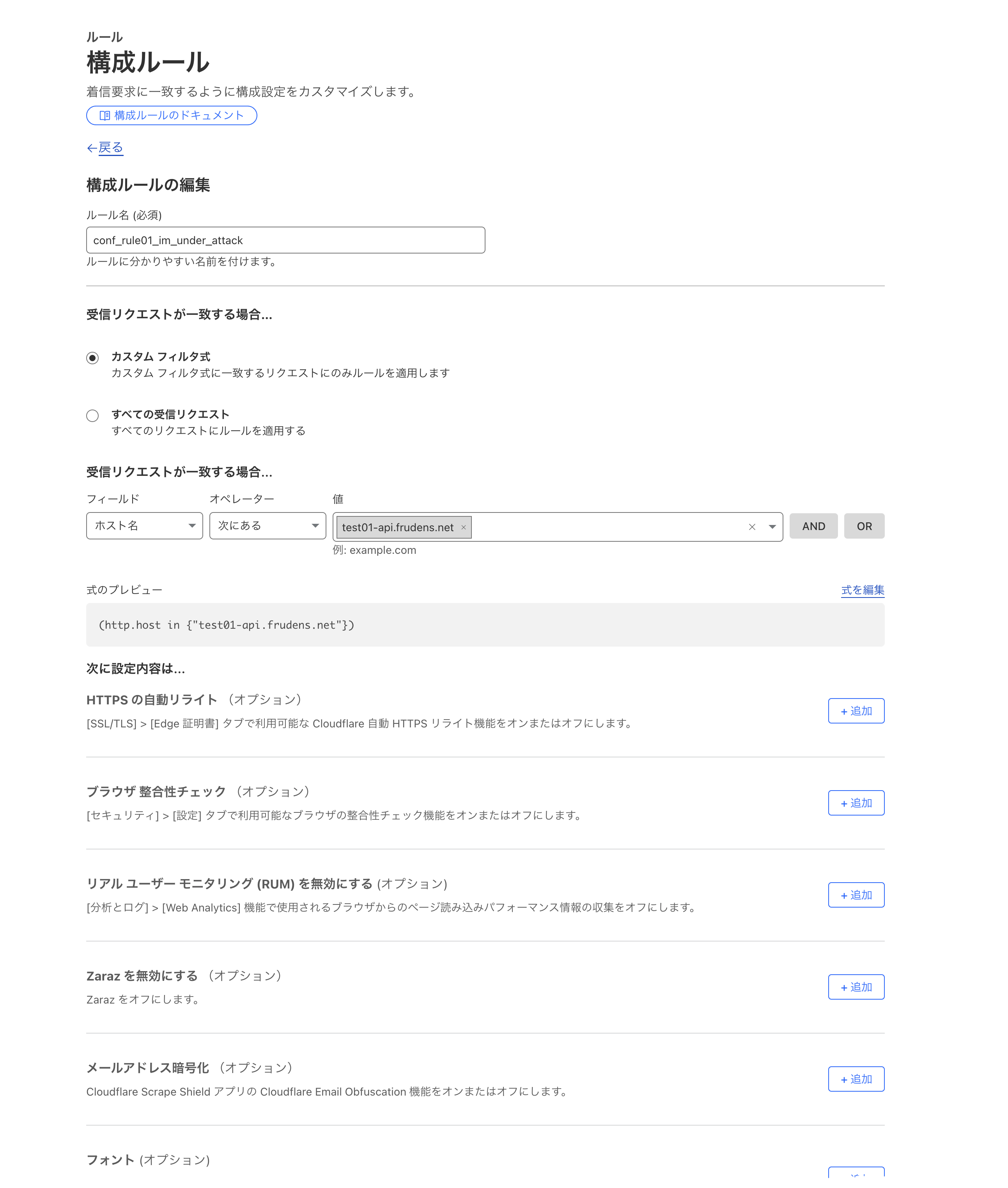 Under Attack モードの構成ルール設定画面
