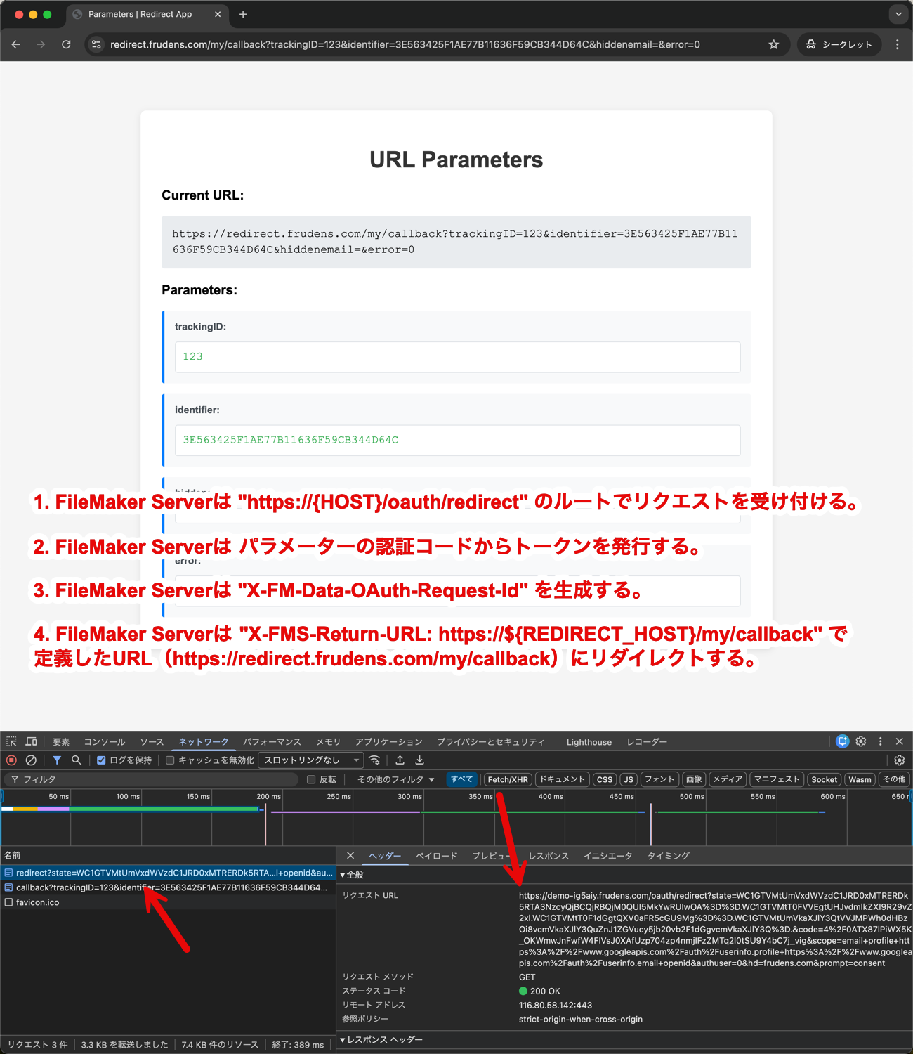 ネットワークタブでのリダイレクトフロー（FMSへのリクエスト）